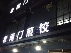 门面-老南门煎饺