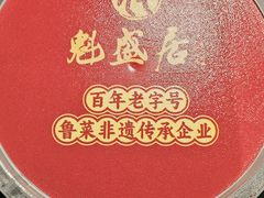 -魁盛居百年鲁菜馆(县西巷店)