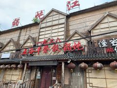 门面-白城车站店一九二八铁锅炖