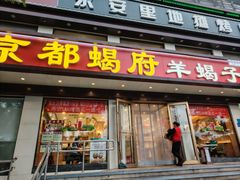 -京都蝎府羊蝎子火锅(珠市口店)