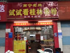-试试看桂林米粉