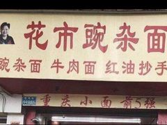 门面-花市豌杂面(民生路店)