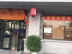 门面-老磁器口豆汁店(天坛店)