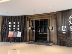 -足莲得·足道SPA(滨湖银泰店)