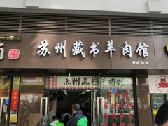 门面-苏州藏书羊肉馆(安顺路店)