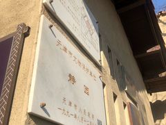 -静园(和平区)