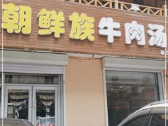 门面-许氏朝鲜族牛肉汤馆