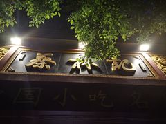 门面-蔡林记(汉街店)