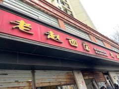 -老赵面店(大西路店)