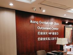 -爱康国宾体检中心(五角场万达广场分院)
