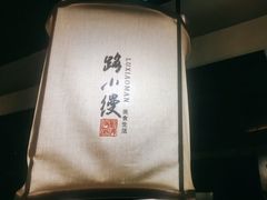 -路小缦·珍馐美馔(市心北路店)