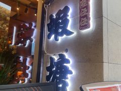 -蝦塘·中国餐馆(城墙南马道巷店)