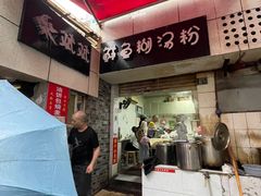 -斌斌鲜鱼糊汤粉(粮道街店)
