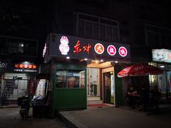 门面-东财大盘鸡(黑石礁店)