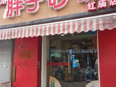 门面-南湖胖子砂锅(红庙店)