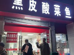 -黑皮酸菜鱼(三山街店)