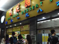 门面-百花传统甜品店(原址店)