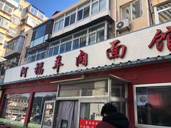 门面-阿福羊肉面馆