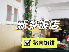 -新乡饭店