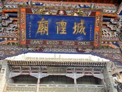 -丹噶尔古城