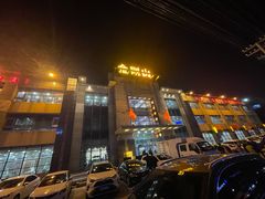 -金刚山(学府路店)