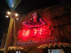 -三亚海昌梦幻海洋不夜城