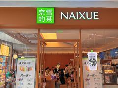 -奈雪的茶(汇一城pure店)