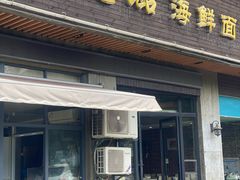 -赵璐海鲜面馆(德行路店)
