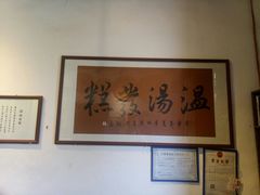 -温汤发糕(温汤店)