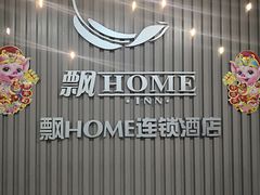 -飘HOME连锁酒店(北京天安门前门大栅栏店)