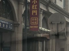 -红门金汤·港式火锅(英皇集团中心店)