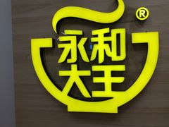 -永和大王(春日上新·凤凰东街店)