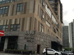 -纽斯桑拿会所(天山店)