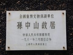 -上海孙中山故居纪念馆