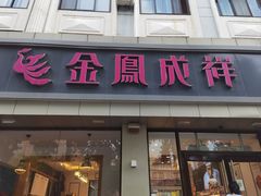 -金凤成祥(花园路店)