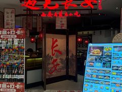 -遇见长安·陕菜名店(乐荟中心店)
