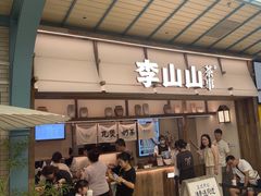 -李山山茶事(景枫店)