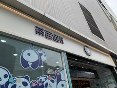 门面-茶百道(春熙路银石广场店)