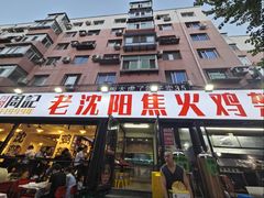 -周记老沈阳焦火鸡架