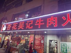 -杏花吴记牛肉火锅