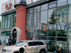 -海味当家·蒸锅海鲜(星海公园店)