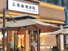 -王春春鸡汤饭(成都城西优品道店)