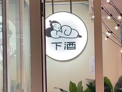 -下酒(华熙店)