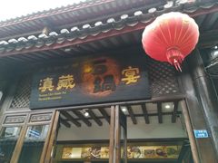 门面-滇藏石锅宴(崇仁巷老店)