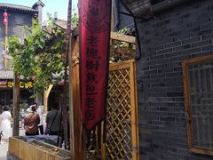 -老槐树煎包
