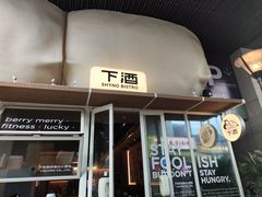 -下酒(华熙店)