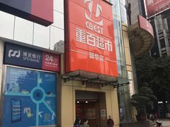 -重百超市(解放碑新华店)