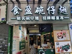 -食盈碗仔翅(星玺广场店)