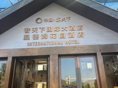 -河源客天下-温泉小镇
