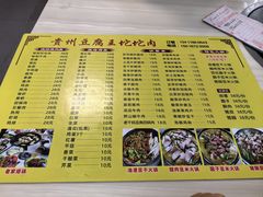 -贵州豆腐王(上合店)